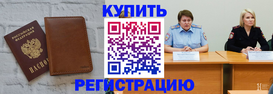 купить прописку в Закаменске