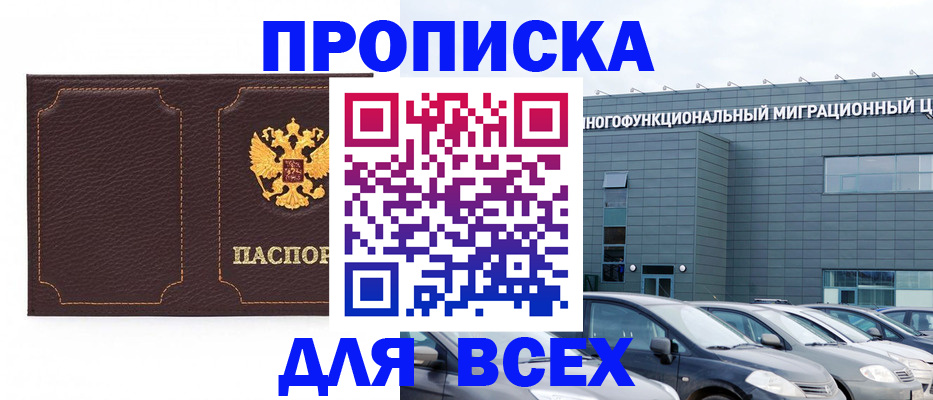 прописка 2025 в Закаменске